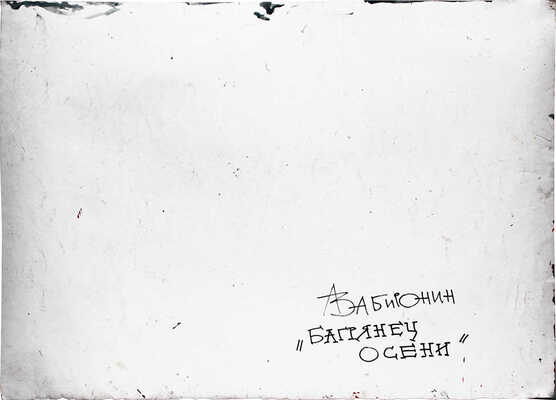 Забиронин Андрей Николаевич. Багрянец осени 